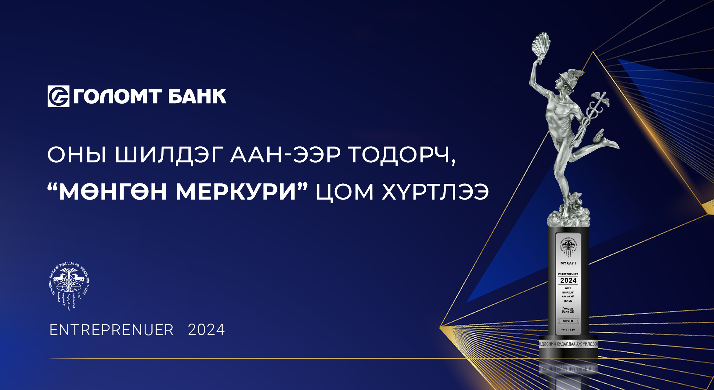 ГОЛОМТ БАНК “ОНЫ ШИЛДЭГ ААН-ЭЭР ТОДОРЧ, “МӨНГӨН МЕРКУРИ” ЦОМ ХҮРТЛЭЭ