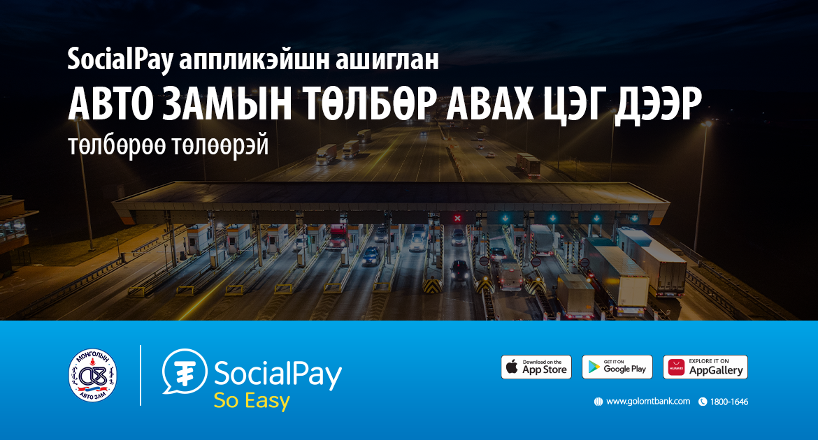 SocialPay аппликэйшн ашиглан авто замын төлбөр авах цэг дээр төлбөрөө дижиталаар хялбар төлөөрэй