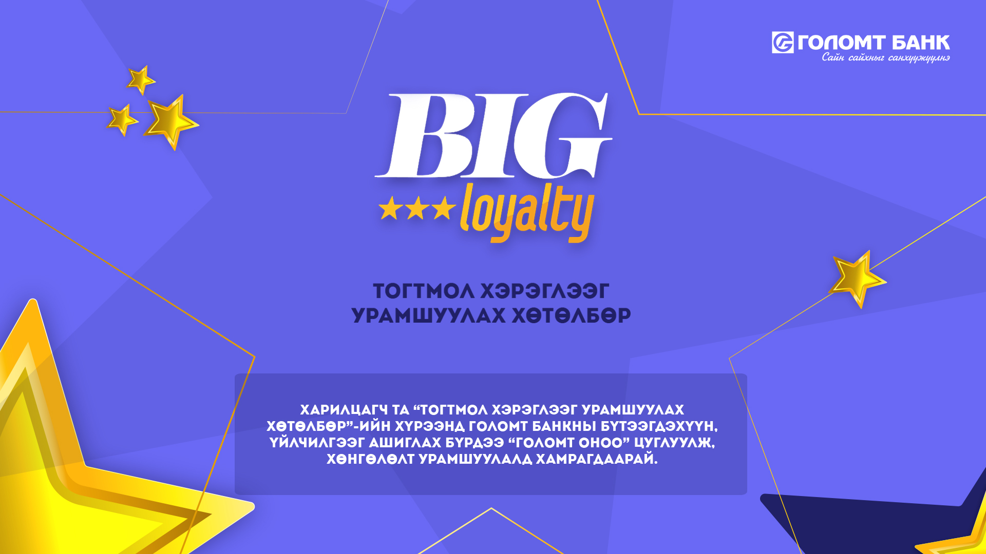 Оноо цуглуулан “Big Loyalty урамшуулалт хөтөлбөр”-т оролцоорой