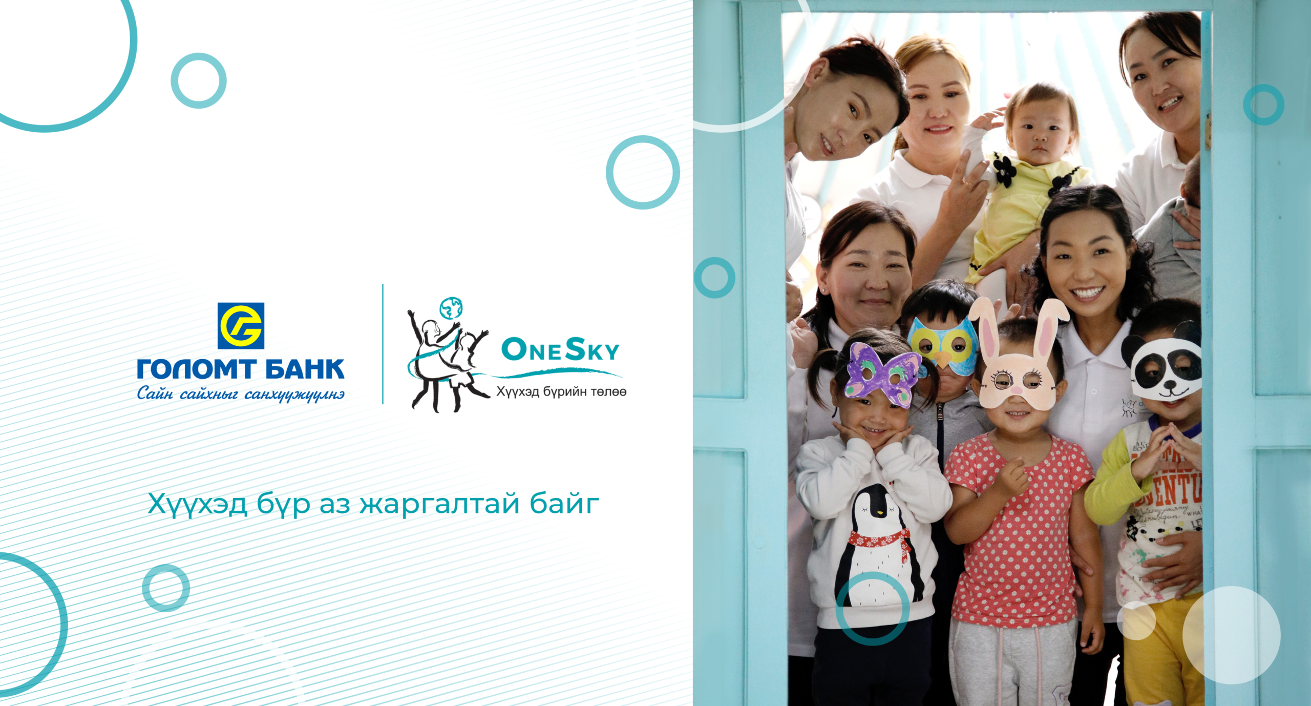 Голомт банк “OneSky” хүүхэд хөгжлийн байгууллагад дэмжлэг үзүүлж хамтран ажиллана