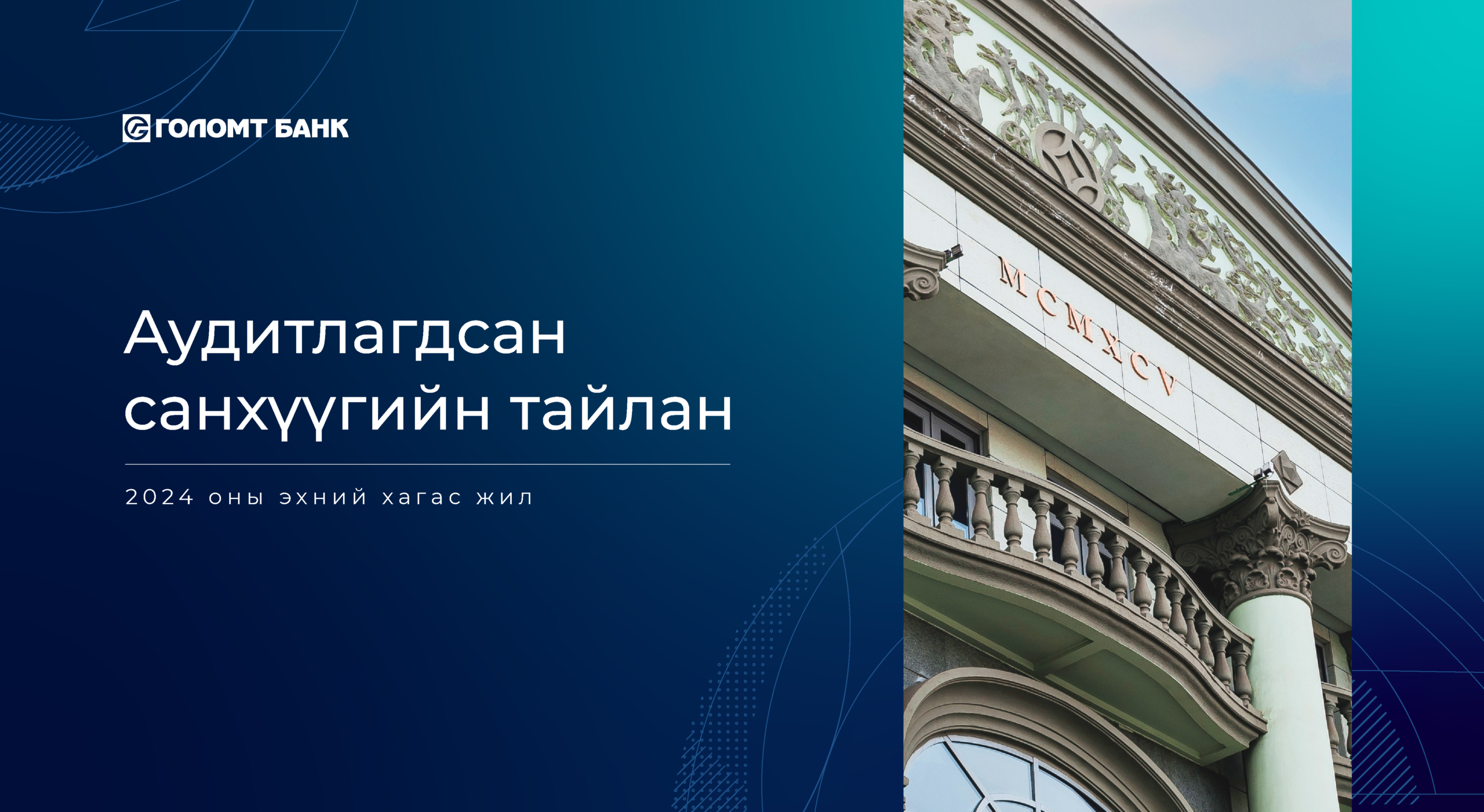 Голомт банкны 2024 оны эхний хагас жилийн аудитлагдсан санхүүгийн тайлан