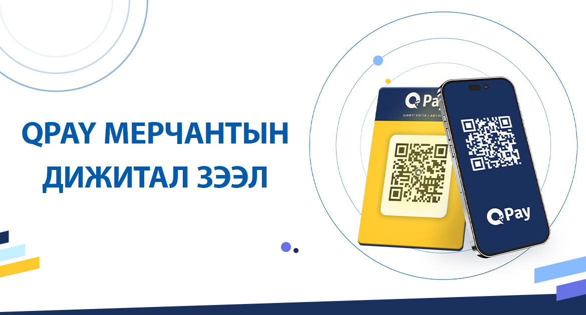 QPay мерчантын дижитал зээл