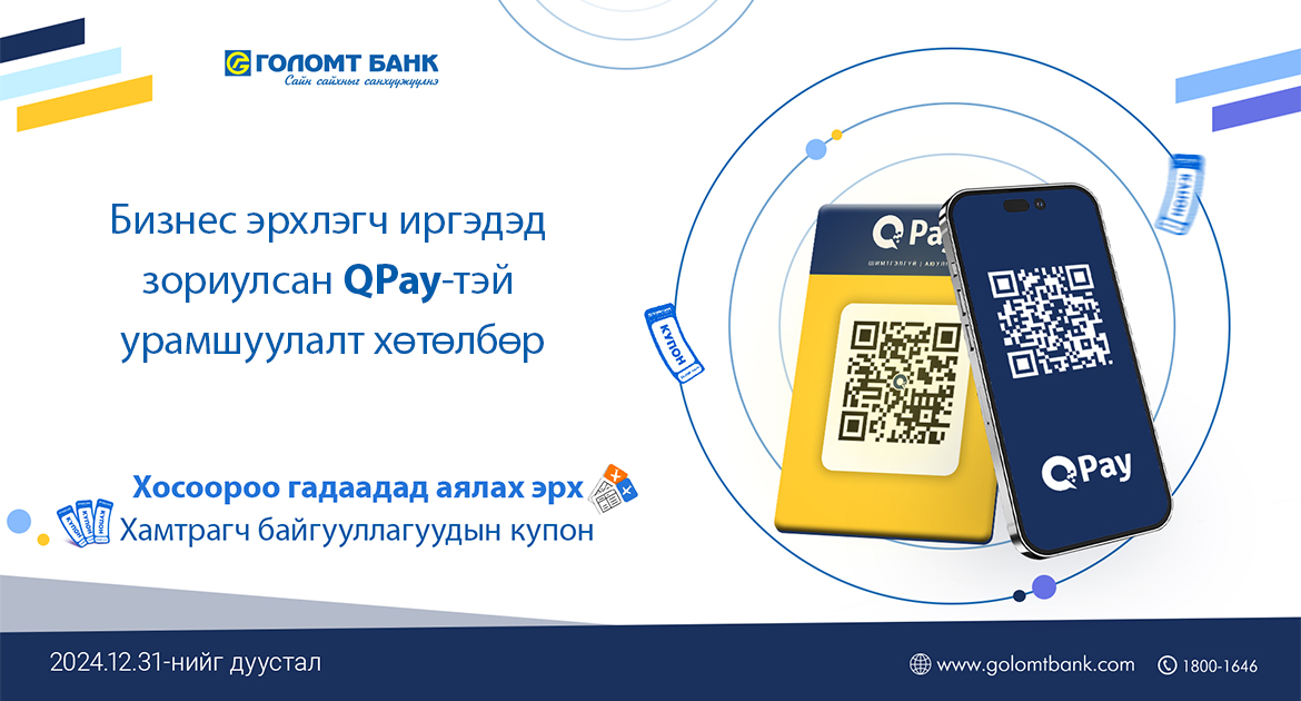 Голомт банк, QPay хамтран бизнес эрхлэгч иргэдэд зориулсан урамшуулалт хөтөлбөрийг хэрэгжүүлж байна