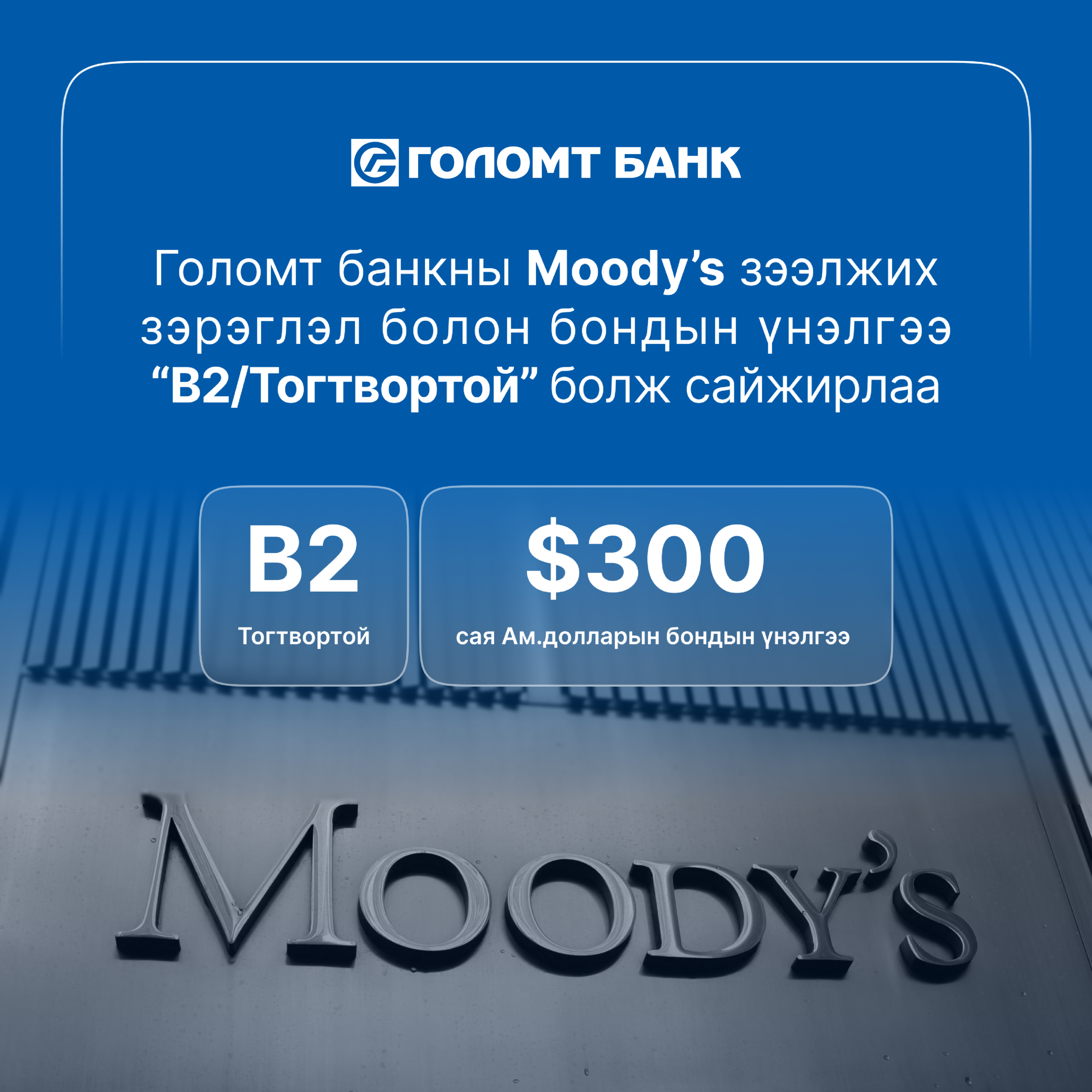 Moody’s агентлаг Голомт банкны зээлжих зэрэглэлийг “B2” болгож нэмэгдүүллээ