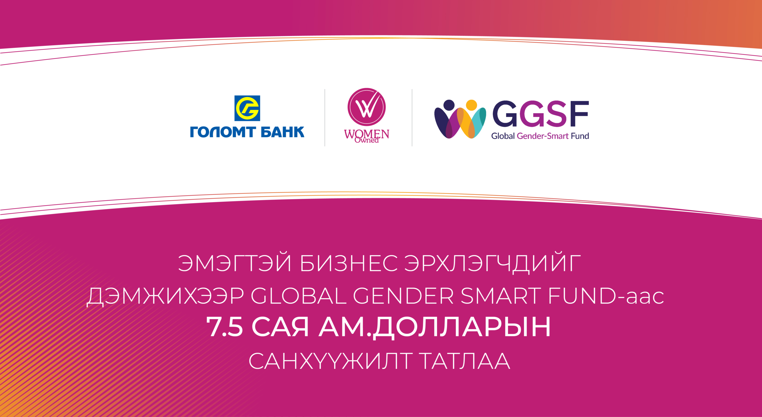 Голомт банк Global Gender Smart Fund-аас 7.5 сая ам.долларын санхүүжилт татлаа