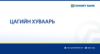 2024.12.19-ний өдөр Голомт банкны зарим салбар, нэгжүүд дотоод ажилтай тул дараах цагийн хуваарийн дагуу ажиллана