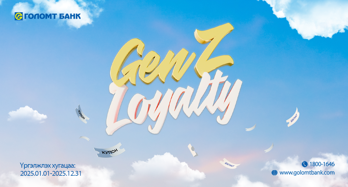 GenZ Loyalty урамшуулалт аян үргэлжилж байна