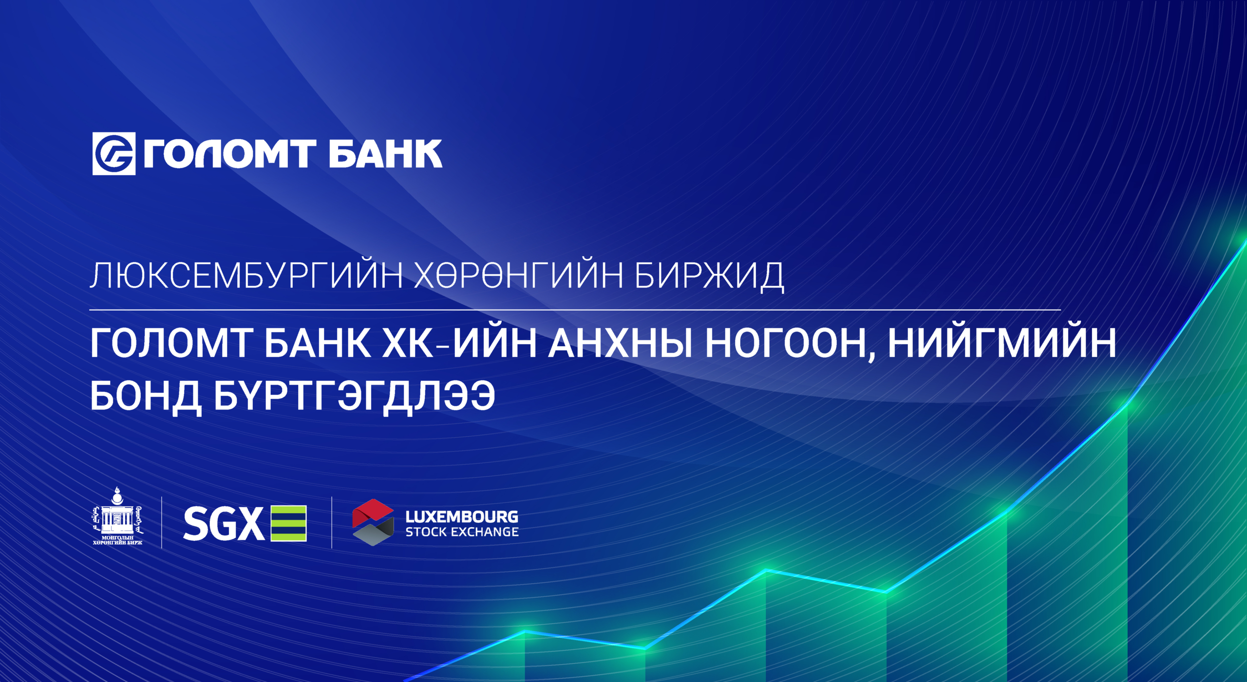 Люксембургийн хөрөнгийн биржид Голомт банк ХК-ийн анхны ногоон, нийгмийн бонд бүртгэгдлээ