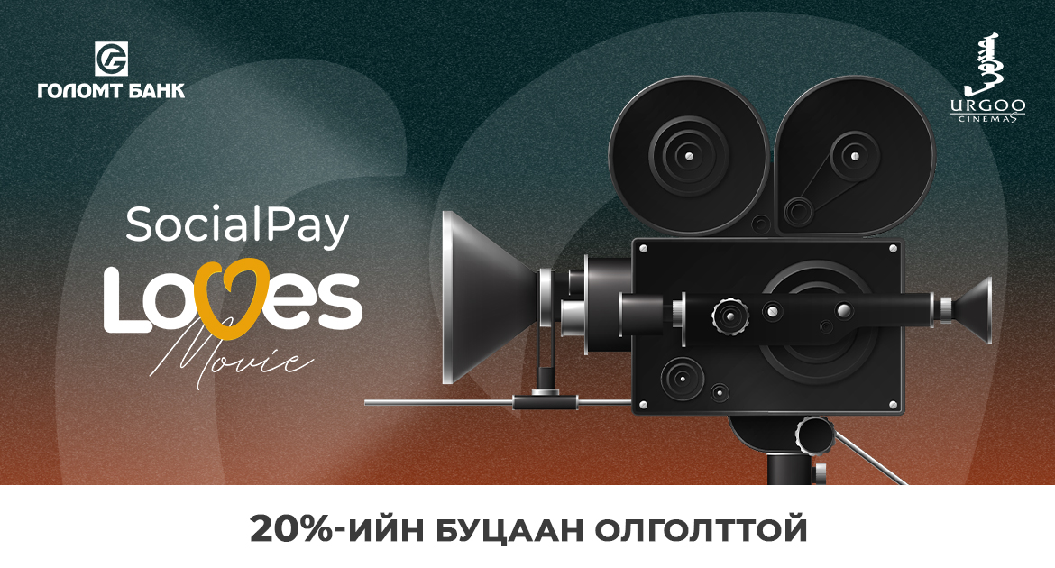 “SocialPay Loves Movie” урамшуулал зарлагдлаа