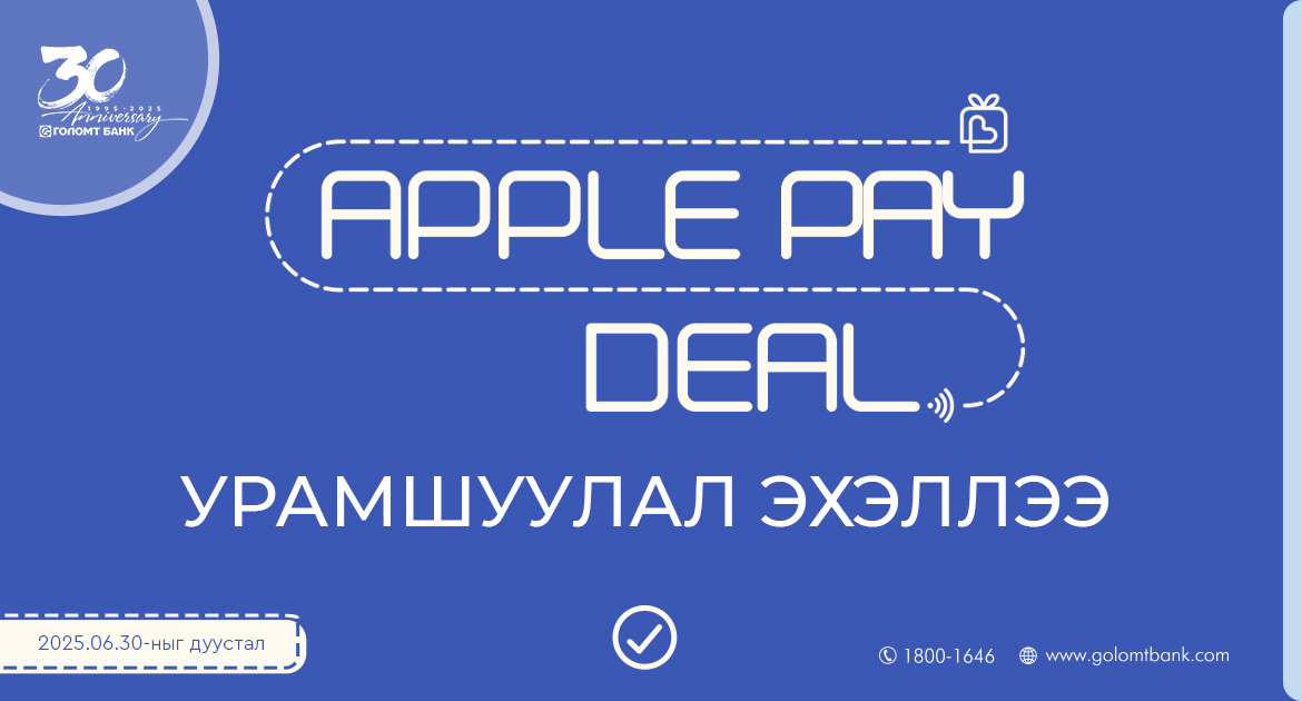 Голомт банк: “Apple Pay Deal” урамшууллаа зарлалаа