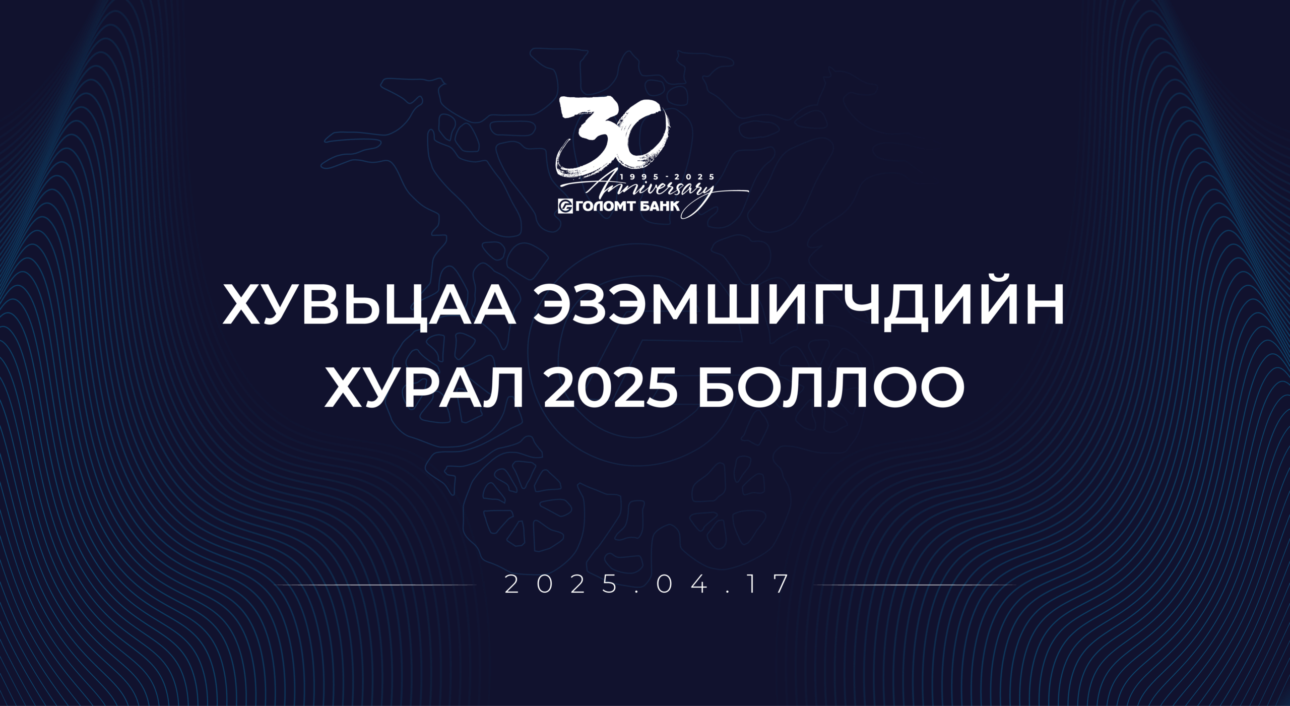 ГОЛОМТ БАНКНЫ ХУВЬЦАА ЭЗЭМШИГЧДИЙН ЭЭЛЖИТ ХУРАЛ БОЛЛОО