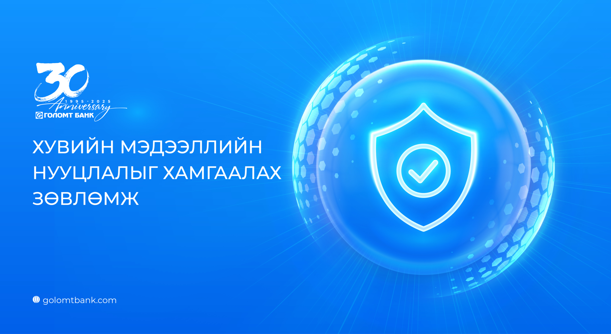 Хувийн мэдээллийн нууцлалыг хамгаалах зөвлөмж