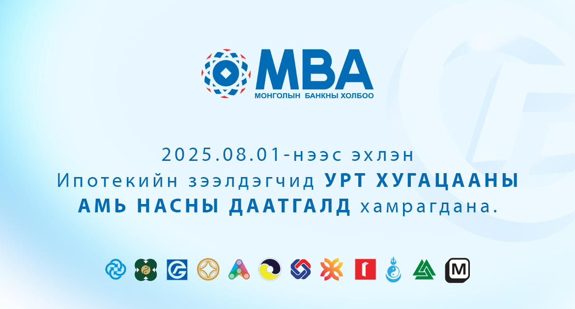 Ипотекийн зээлийн даатгалын зохицуулалтад өөрчлөлт орно