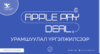 Голомт банкны “Apple Pay Deal” урамшуулал үргэлжилсээр…