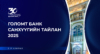 “ГОЛОМТ БАНК” ХК-ИЙН 2025 ОНЫ 2-Р УЛИРЛЫН САНХҮҮГИЙН ТАЙЛАН НИЙТЛЭГДЛЭЭ