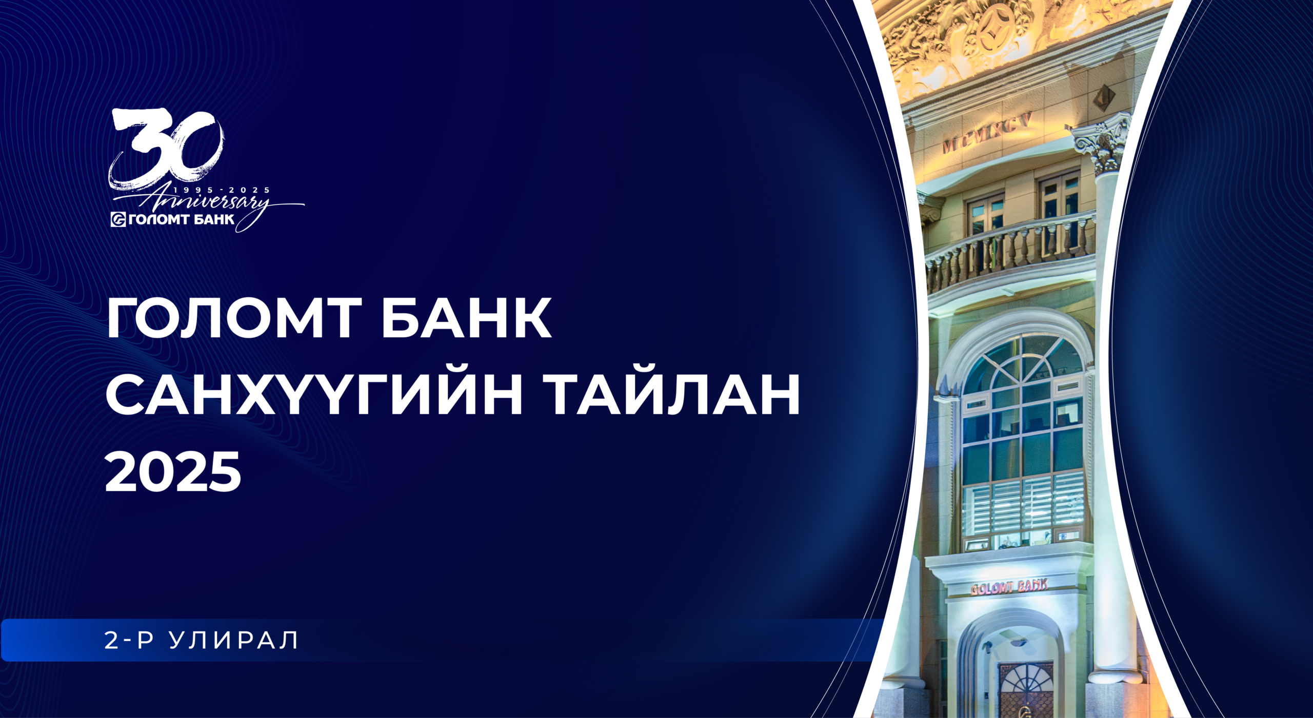 “ГОЛОМТ БАНК” ХК-ИЙН 2025 ОНЫ 2-Р УЛИРЛЫН САНХҮҮГИЙН ТАЙЛАН НИЙТЛЭГДЛЭЭ